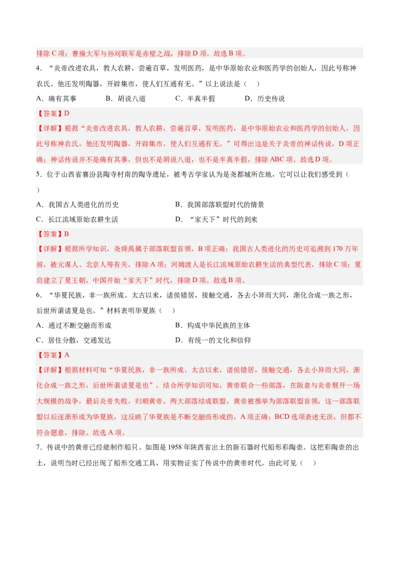 第3课远古的传说（解析版）-2022-2023学年七年级历史上册课后培优分级练（部编版）_1、初中学习资料_4-7、历史_4-7-1、初一历史上册_1、同步练习（20份）