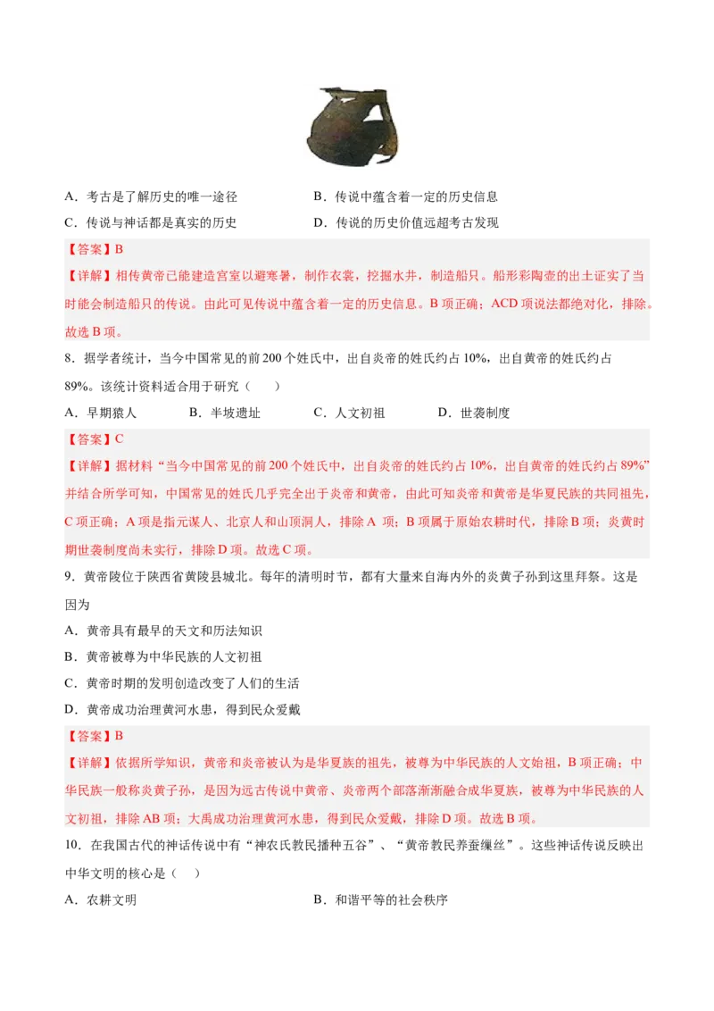 第3课远古的传说（解析版）-2022-2023学年七年级历史上册课后培优分级练（部编版）_1、初中学习资料_4-7、历史_4-7-1、初一历史上册_1、同步练习（20份）