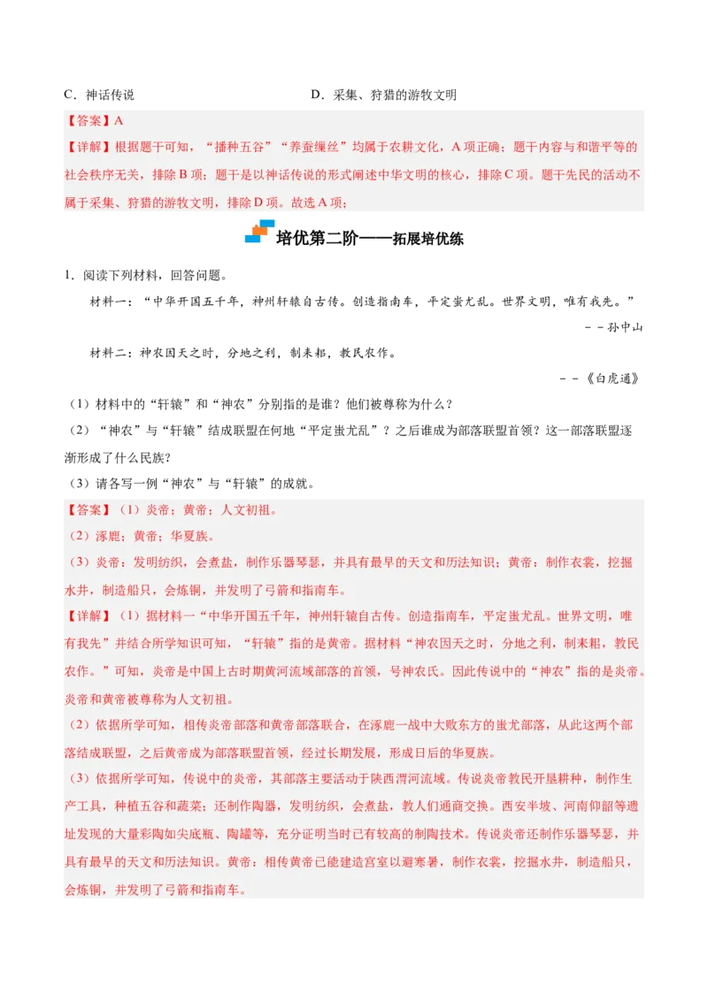 第3课远古的传说（解析版）-2022-2023学年七年级历史上册课后培优分级练（部编版）_1、初中学习资料_4-7、历史_4-7-1、初一历史上册_1、同步练习（20份）