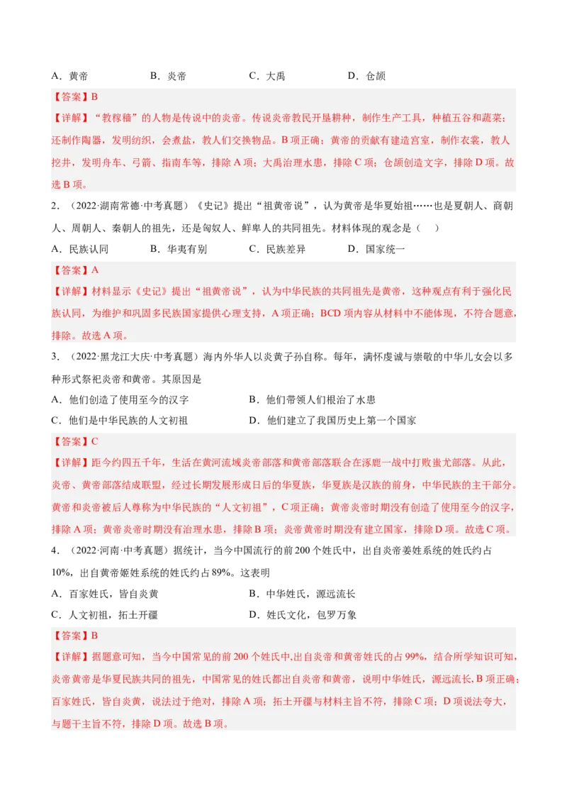 第3课远古的传说（解析版）-2022-2023学年七年级历史上册课后培优分级练（部编版）_1、初中学习资料_4-7、历史_4-7-1、初一历史上册_1、同步练习（20份）