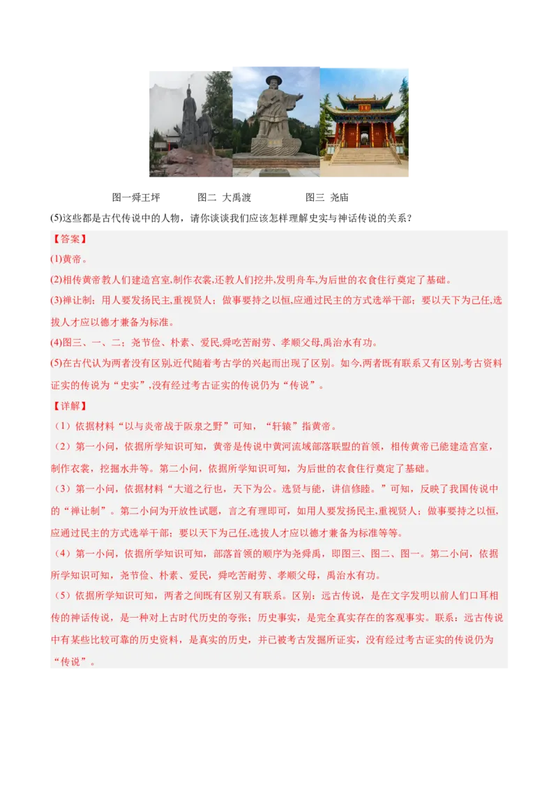 第3课远古的传说（解析版）-2022-2023学年七年级历史上册课后培优分级练（部编版）_1、初中学习资料_4-7、历史_4-7-1、初一历史上册_1、同步练习（20份）