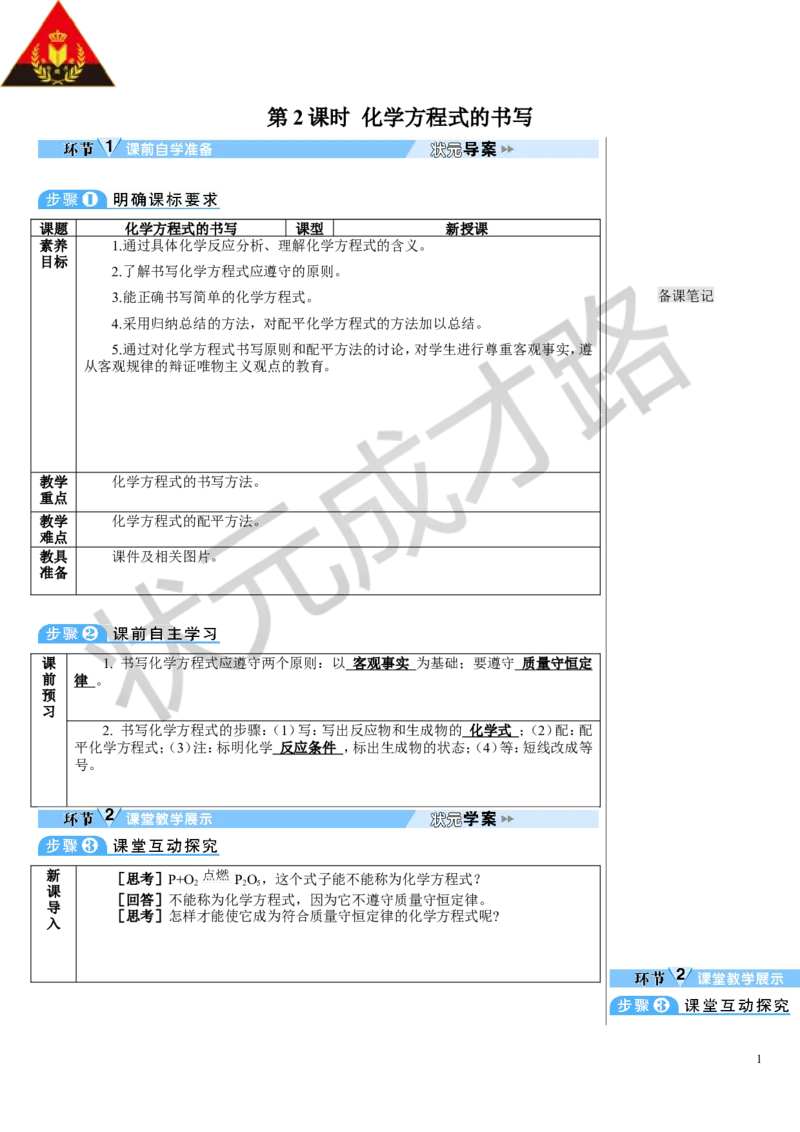 第2课时化学方程式的书写_1、初中学习资料_2024秋改版_九上化学课件最新版_9化上教案_第五单元化学反应的定量关系_课题2化学方程式