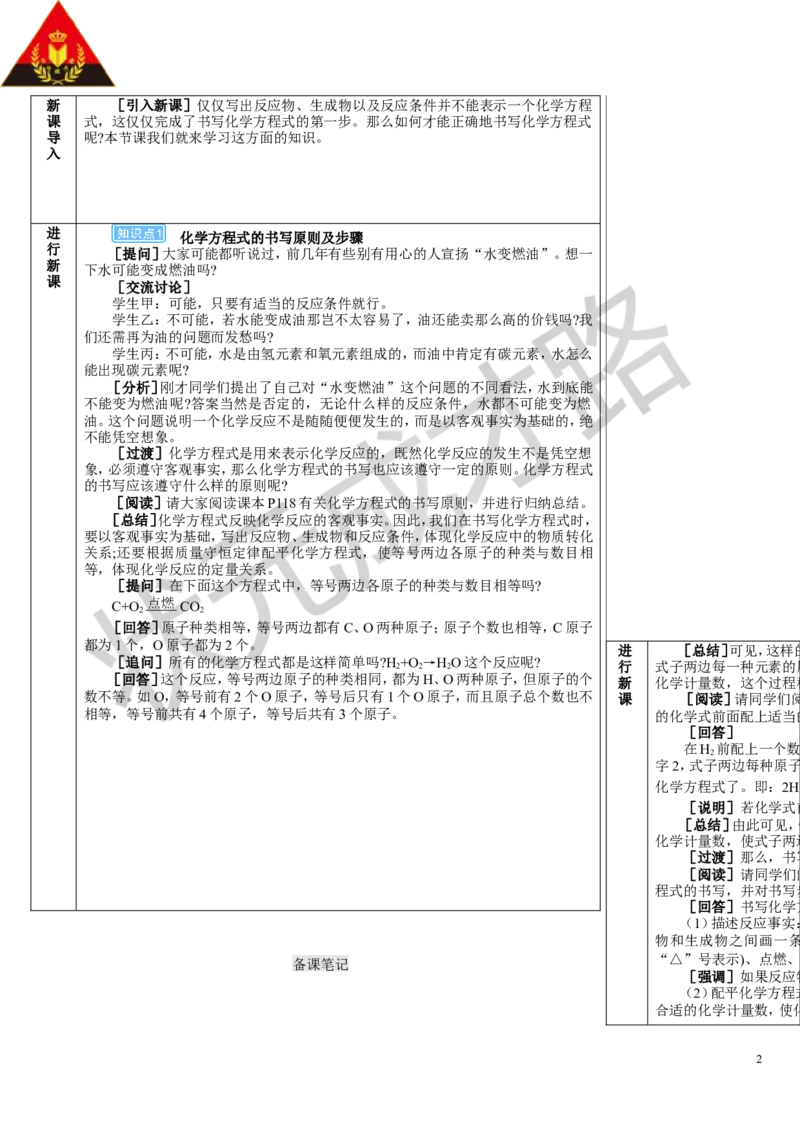 第2课时化学方程式的书写_1、初中学习资料_2024秋改版_九上化学课件最新版_9化上教案_第五单元化学反应的定量关系_课题2化学方程式