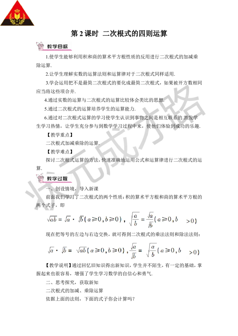 第2课时二次根式的四则运算_1、初中学习资料_2024秋改版_七上数学最新版课件_八上北师大版_北8数上教案_第二章实数_7二次根式