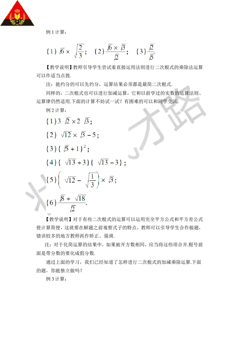 第2课时二次根式的四则运算_1、初中学习资料_2024秋改版_七上数学最新版课件_八上北师大版_北8数上教案_第二章实数_7二次根式