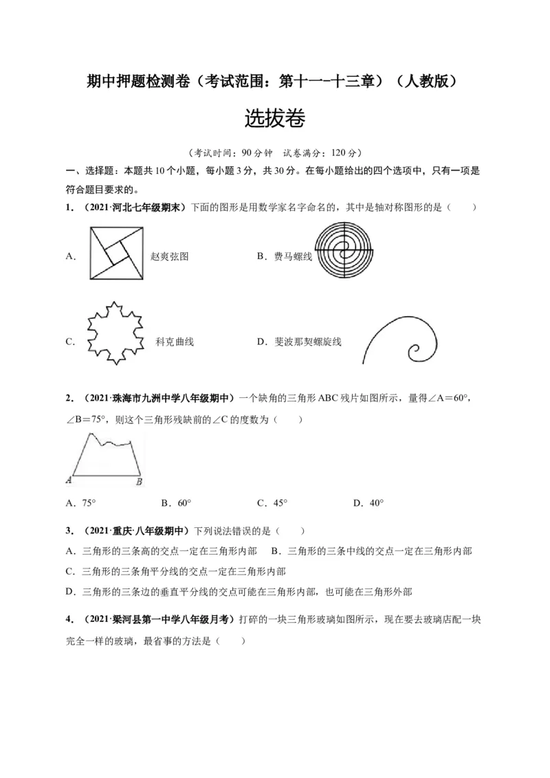 期中押题检测卷（考试范围：第十一-十三章）（原卷版）_1、初中学习资料_4-2、数学_4-2-3、初二数学上册_人教数学八年级上期中试卷（021份）_385