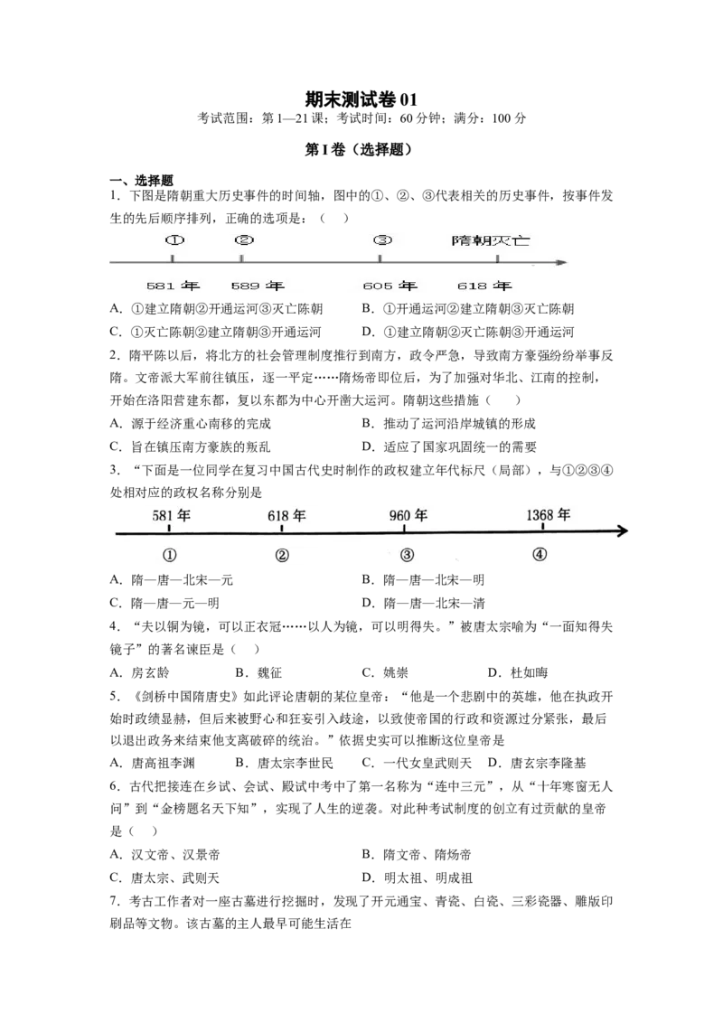 期末测试卷01（考试范围：第1-21课）（原卷版）-对点变式题2021-2022学年七年级历史下学期期中期末必考题精准练（部编版）_1、初中学习资料_4-7、历史_4-7-2、初一历史下册