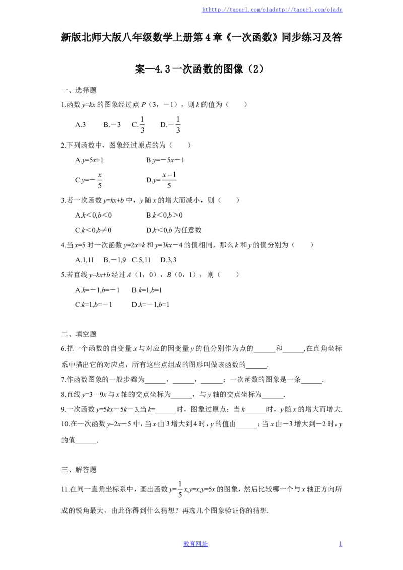 新版北师大版八年级数学上册第4章《一次函数》同步练习及答案&mdash;4.3一次函数的图像（2）（喜子的商铺）_1、初中学习资料_4-2、数学_北师大版_北师大版初中数学8上_课时同步练习
