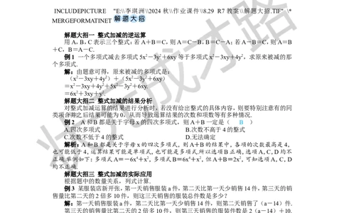 第3课时整式的加减_1、初中学习资料_2024秋改版_七上数学最新版课件_人教七上课课件_R7数上教案_第四章整式的加减_4.2整式的加法与减法