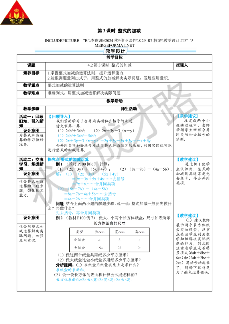 第3课时整式的加减_1、初中学习资料_2024秋改版_七上数学最新版课件_人教七上课课件_R7数上教案_第四章整式的加减_4.2整式的加法与减法