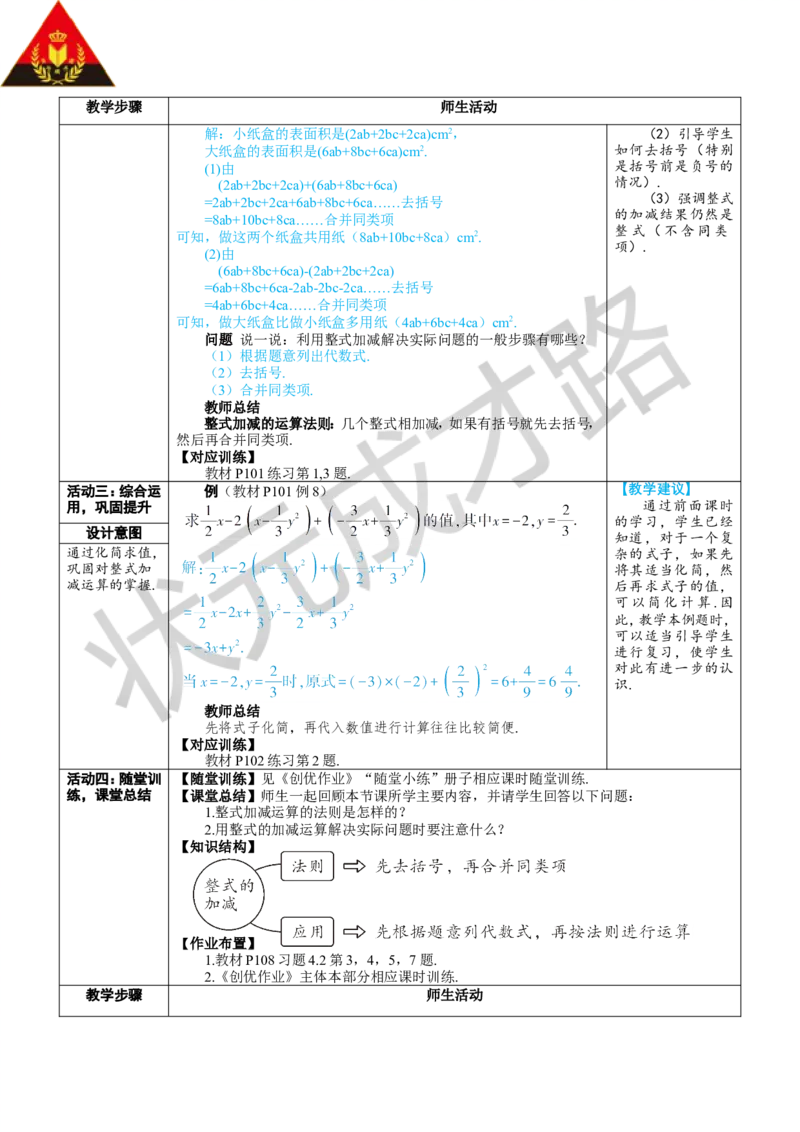 第3课时整式的加减_1、初中学习资料_2024秋改版_七上数学最新版课件_人教七上课课件_R7数上教案_第四章整式的加减_4.2整式的加法与减法
