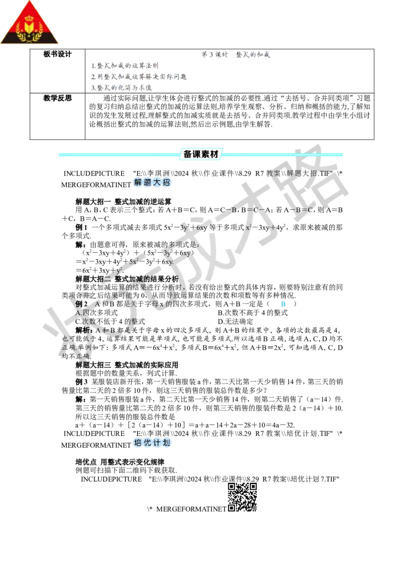 第3课时整式的加减_1、初中学习资料_2024秋改版_七上数学最新版课件_人教七上课课件_R7数上教案_第四章整式的加减_4.2整式的加法与减法