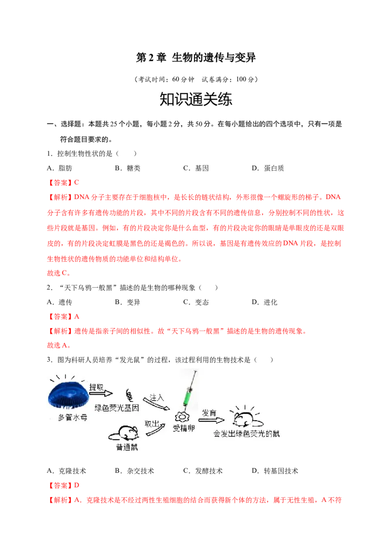 第2章生物的遗传与变异（A&middot;知识通关练）-单元测试2022-2023学年八年级生物下册分层训练AB卷（人教版）（解析版）_new_1、初中学习资料_4-6、生物_4-6-4、初二生物下册