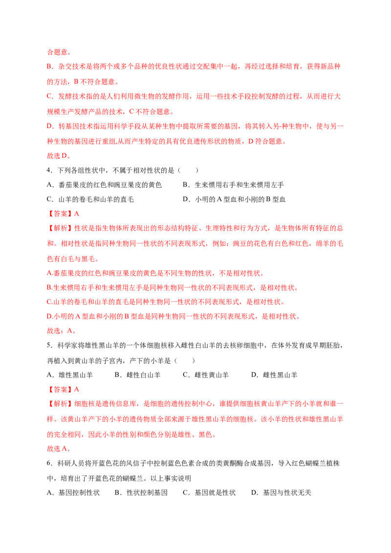 第2章生物的遗传与变异（A&middot;知识通关练）-单元测试2022-2023学年八年级生物下册分层训练AB卷（人教版）（解析版）_new_1、初中学习资料_4-6、生物_4-6-4、初二生物下册