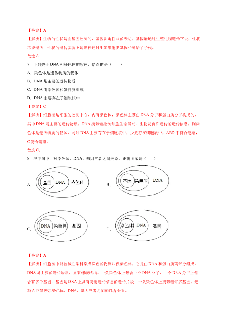 第2章生物的遗传与变异（A&middot;知识通关练）-单元测试2022-2023学年八年级生物下册分层训练AB卷（人教版）（解析版）_new_1、初中学习资料_4-6、生物_4-6-4、初二生物下册