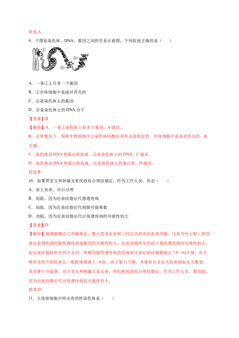 第2章生物的遗传与变异（A&middot;知识通关练）-单元测试2022-2023学年八年级生物下册分层训练AB卷（人教版）（解析版）_new_1、初中学习资料_4-6、生物_4-6-4、初二生物下册