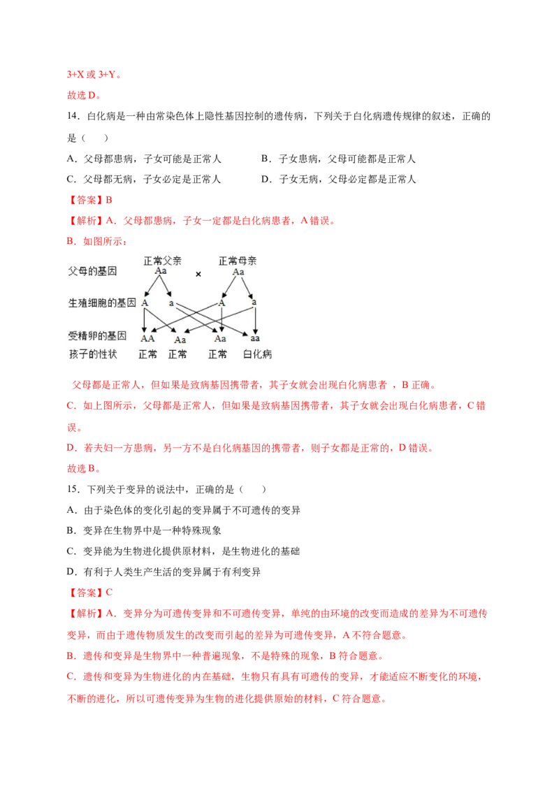 第2章生物的遗传与变异（A&middot;知识通关练）-单元测试2022-2023学年八年级生物下册分层训练AB卷（人教版）（解析版）_new_1、初中学习资料_4-6、生物_4-6-4、初二生物下册