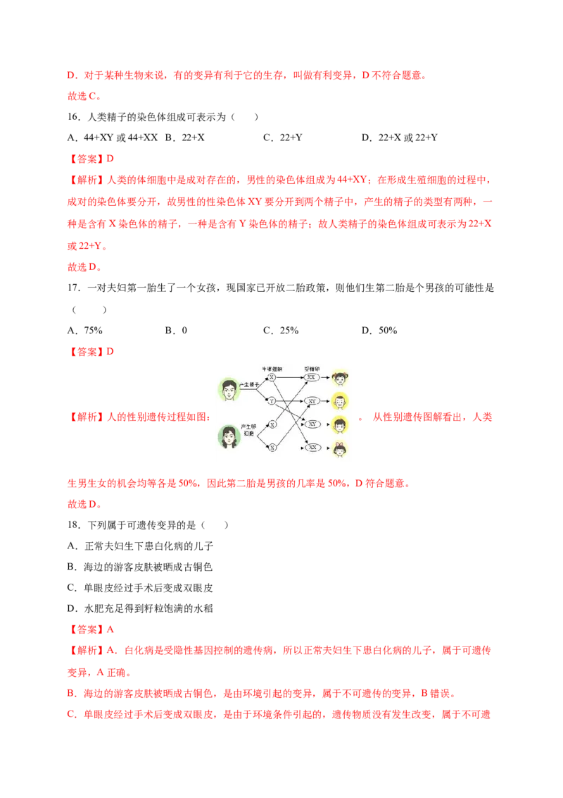 第2章生物的遗传与变异（A&middot;知识通关练）-单元测试2022-2023学年八年级生物下册分层训练AB卷（人教版）（解析版）_new_1、初中学习资料_4-6、生物_4-6-4、初二生物下册