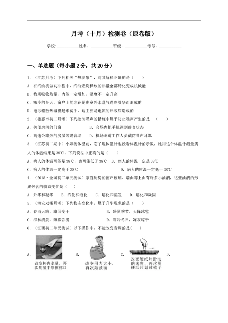 月考检测卷（十月）（原卷版）_1、初中学习资料_4-4、物理_4-4-3、初二物理上册_人教版物理八年级上月考试卷（007份）