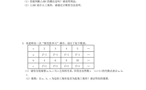 新版北师大版八年级数学上册第1章《勾股定理》同步练习及答案&mdash;1.2一定是直角三角形吗？（1）（喜子的商铺）_1、初中学习资料_4-2、数学_北师大版_北师大版初中数学8上_课时同步练习