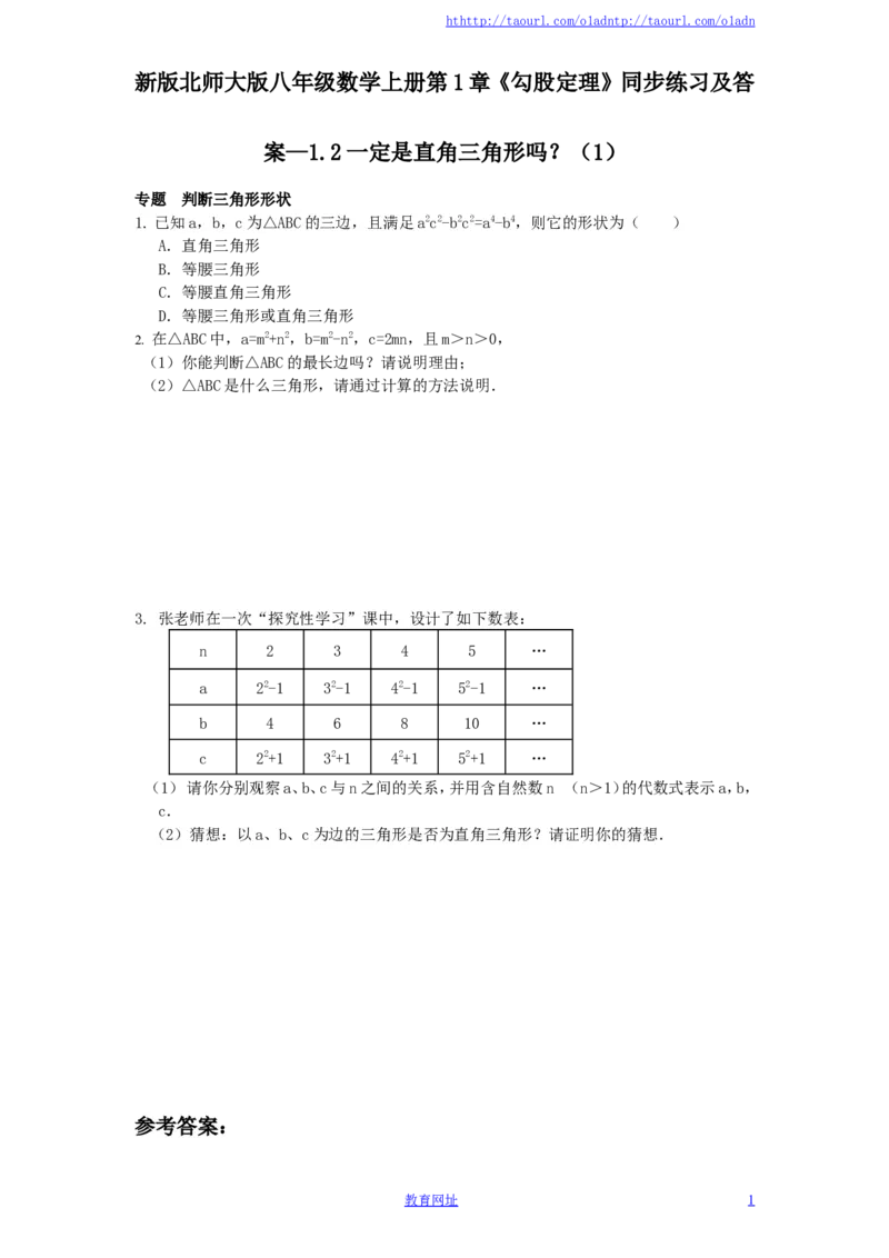 新版北师大版八年级数学上册第1章《勾股定理》同步练习及答案&mdash;1.2一定是直角三角形吗？（1）（喜子的商铺）_1、初中学习资料_4-2、数学_北师大版_北师大版初中数学8上_课时同步练习