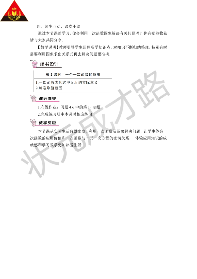 第2课时一个一次函数的应用_1、初中学习资料_2024秋改版_七上数学最新版课件_八上北师大版_北8数上教案_第四章一次函数_4一次函数的应用
