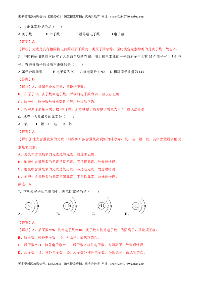 第三单元物质构成的奥秘单元测试（A卷&middot;夯实基础）（人教版）（解析版）_1、初中学习资料_4-5、化学_4-5-5、初三化学上册_人教化学九年级上单元试卷（040份）_单元试卷第1套