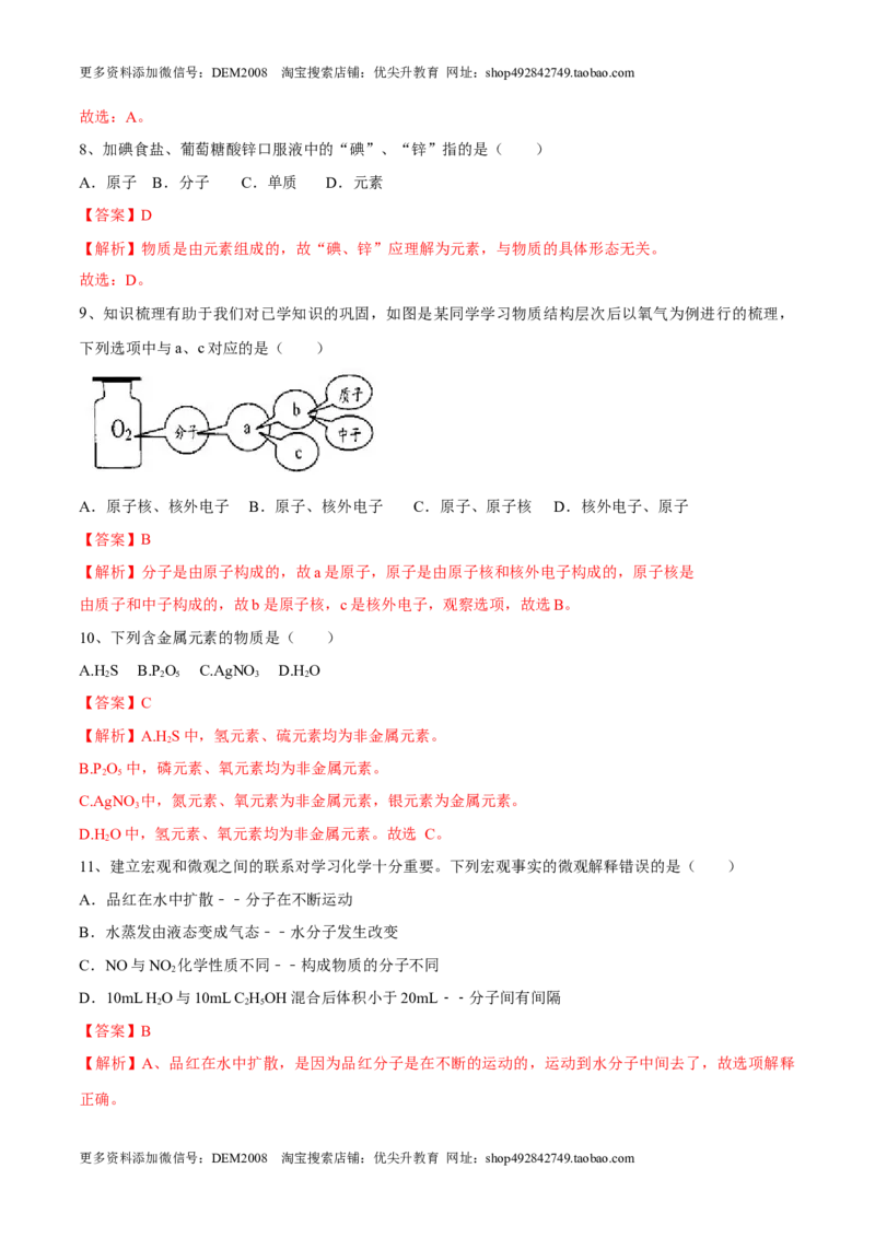 第三单元物质构成的奥秘单元测试（A卷&middot;夯实基础）（人教版）（解析版）_1、初中学习资料_4-5、化学_4-5-5、初三化学上册_人教化学九年级上单元试卷（040份）_单元试卷第1套