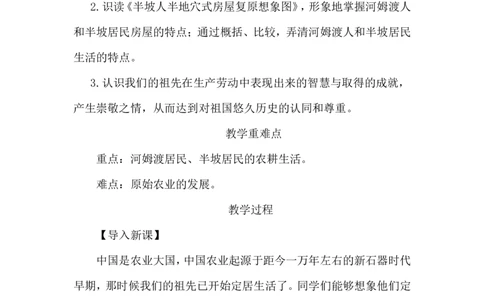 第2课原始农业与史前社会_1、初中学习资料_2024秋改版_七上最新版历史课件_教案