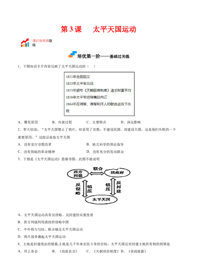 第3课太平天国运动（原卷版）-2022-2023学年八年级历史上册课后培优分级练（部编版）_1、初中学习资料_4-7、历史_4-7-3、初二历史上册_1、同步练习（52份）