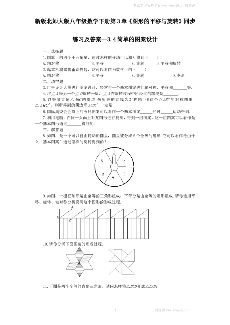 新版北师大版八年级数学下册第3章《图形的平移与旋转》同步练习及答案&mdash;3.4简单的图案设计_1、初中学习资料_4-2、数学_北师大版_北师大版初中数学8下_同步练习