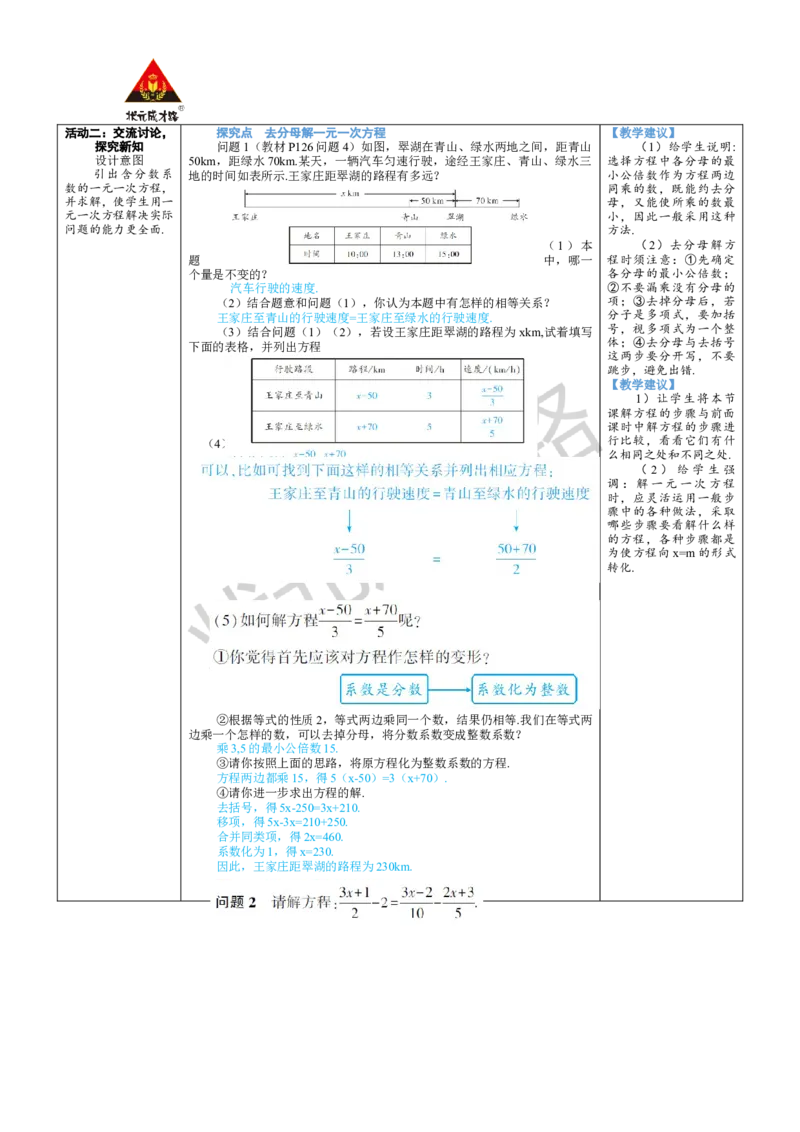 第4课时利用去分母解一元一次方程_1、初中学习资料_2024秋改版_七上数学最新版课件_人教七上课课件_R7数上教案_第五章一元一次方程_5.2解一元一次方程