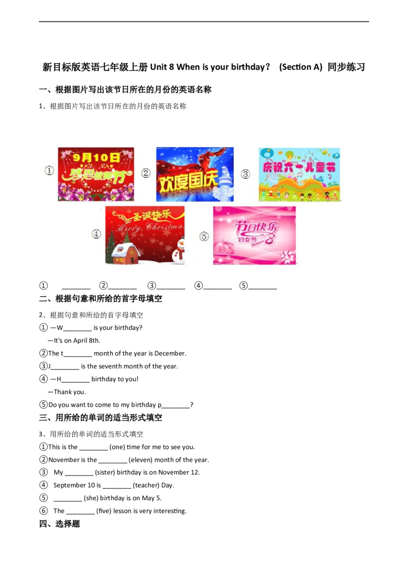 新目标版英语七年级上册Unit8Whenisyourbirthday？(SectionA)同步练习_1、初中学习资料_4-3、英语_4-3-1、初一英语上册_2024更新_同步练习