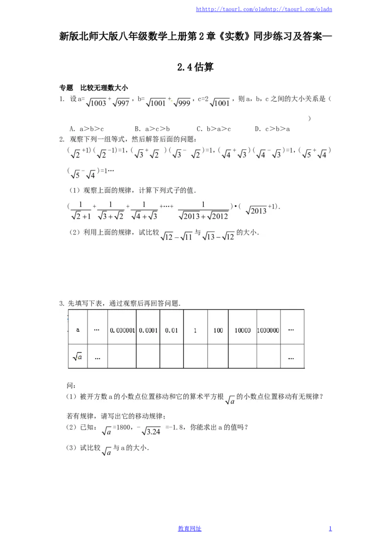 新版北师大版八年级数学上册第2章《实数》同步练习及答案&mdash;2.4估算（喜子的商铺）_1、初中学习资料_4-2、数学_北师大版_北师大版初中数学8上_最新8年级数学上册试卷131份均附答案