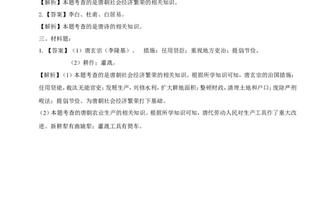 第3课《盛唐气象》习题4（含答案）_1、初中学习资料_4-7、历史_4-7-2、初一历史下册_1、同步练习（89份）_2、赠送第2套同步测试（69份）_第03课盛唐气象练习（4份）