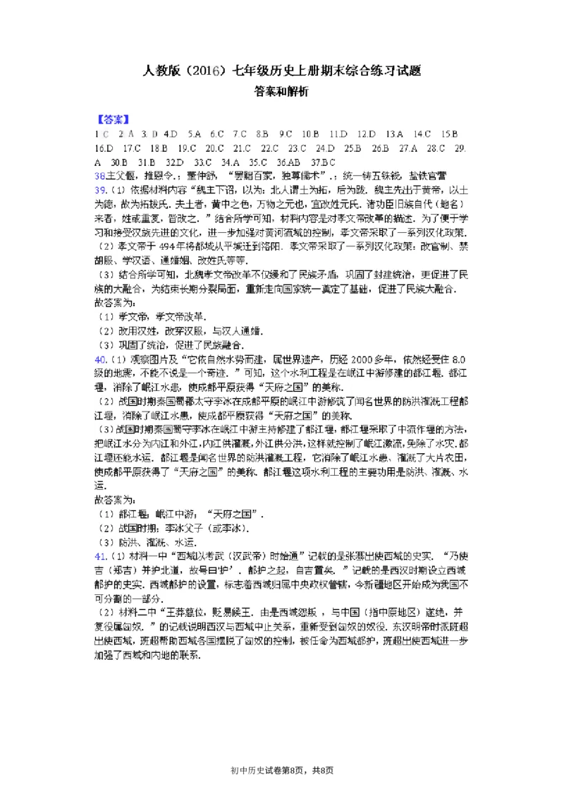无为尚文学校人教七年级上册历史期末检测卷含答案_1、初中学习资料_4-7、历史_4-7-1、初一历史上册_4、期末试卷（24份）_赠期末试卷18份