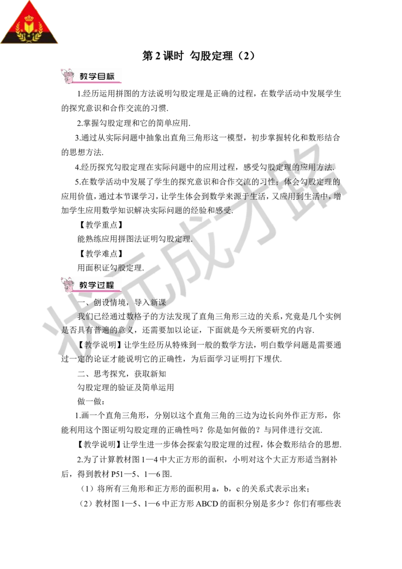 第2课时勾股定理（2）_1、初中学习资料_2024秋改版_七上数学最新版课件_八上北师大版_北8数上教案_第一章勾股定理_1探索勾股定理