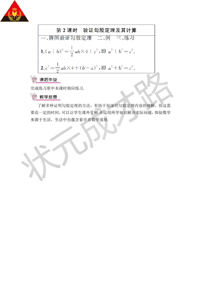第2课时勾股定理（2）_1、初中学习资料_2024秋改版_七上数学最新版课件_八上北师大版_北8数上教案_第一章勾股定理_1探索勾股定理