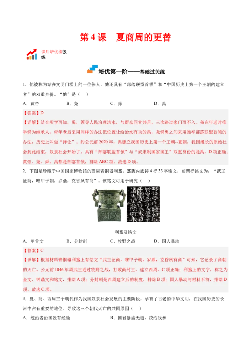 第4课夏商周的更替（解析版）-2022-2023学年七年级历史上册课后培优分级练（部编版）_1、初中学习资料_4-7、历史_4-7-1、初一历史上册_1、同步练习（20份）