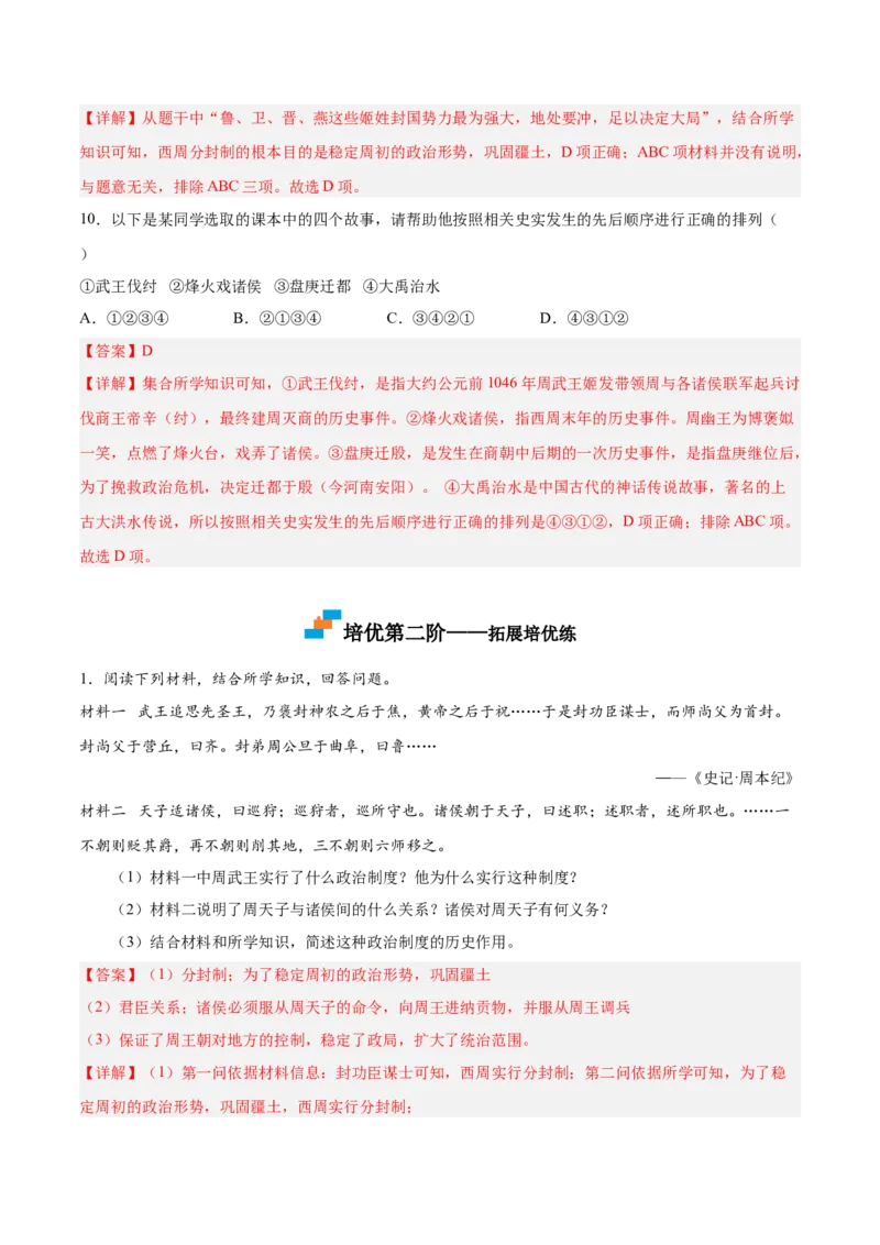 第4课夏商周的更替（解析版）-2022-2023学年七年级历史上册课后培优分级练（部编版）_1、初中学习资料_4-7、历史_4-7-1、初一历史上册_1、同步练习（20份）