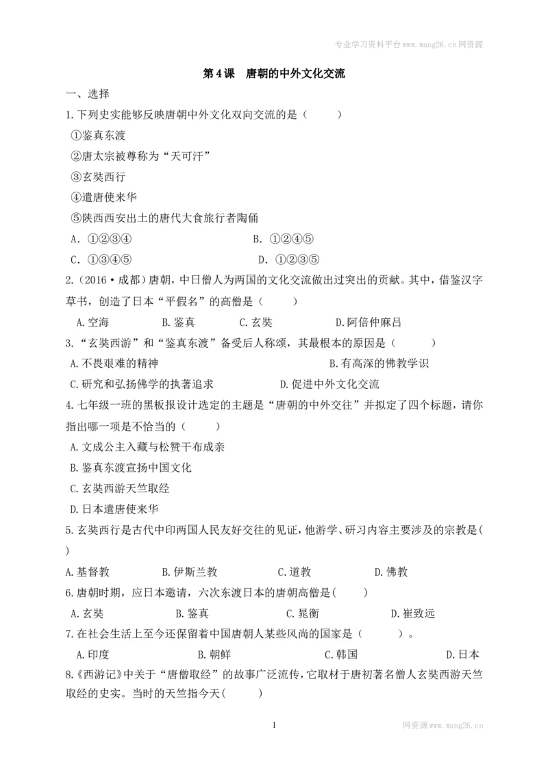 第4课《唐朝的中外文化交流》习题4（含答案）_1、初中学习资料_4-7、历史_4-7-2、初一历史下册_1、同步练习（89份）_2、赠送第2套同步测试（69份）_第04课唐朝的中外文化交流（5份）