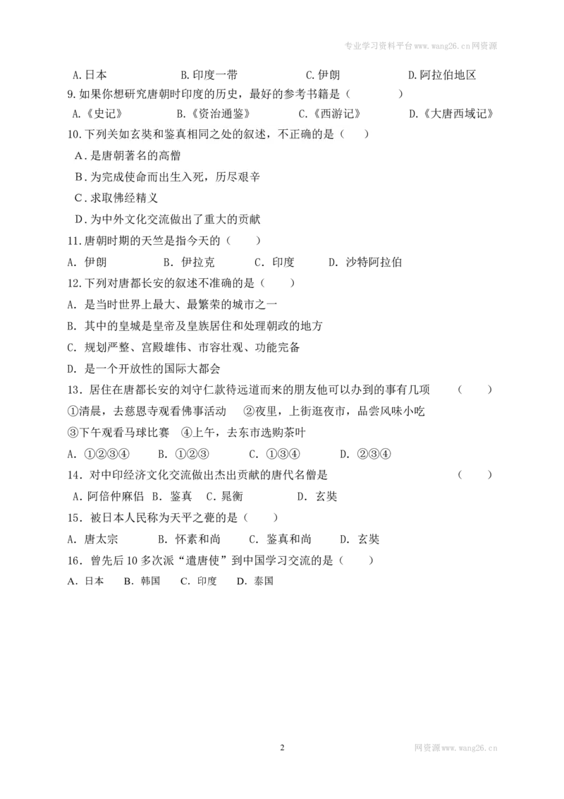 第4课《唐朝的中外文化交流》习题4（含答案）_1、初中学习资料_4-7、历史_4-7-2、初一历史下册_1、同步练习（89份）_2、赠送第2套同步测试（69份）_第04课唐朝的中外文化交流（5份）