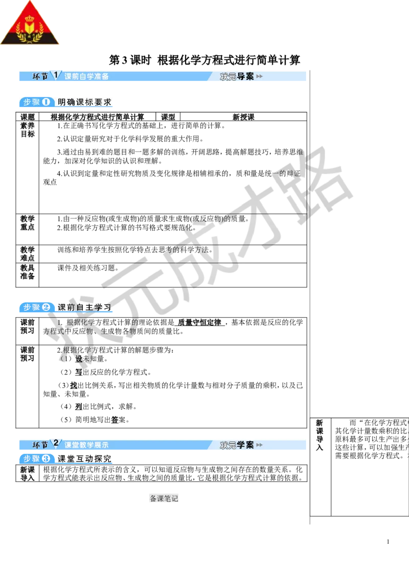 第3课时根据化学方程式进行简单计算_1、初中学习资料_2024秋改版_九上化学课件最新版_9化上教案_第五单元化学反应的定量关系_课题2化学方程式