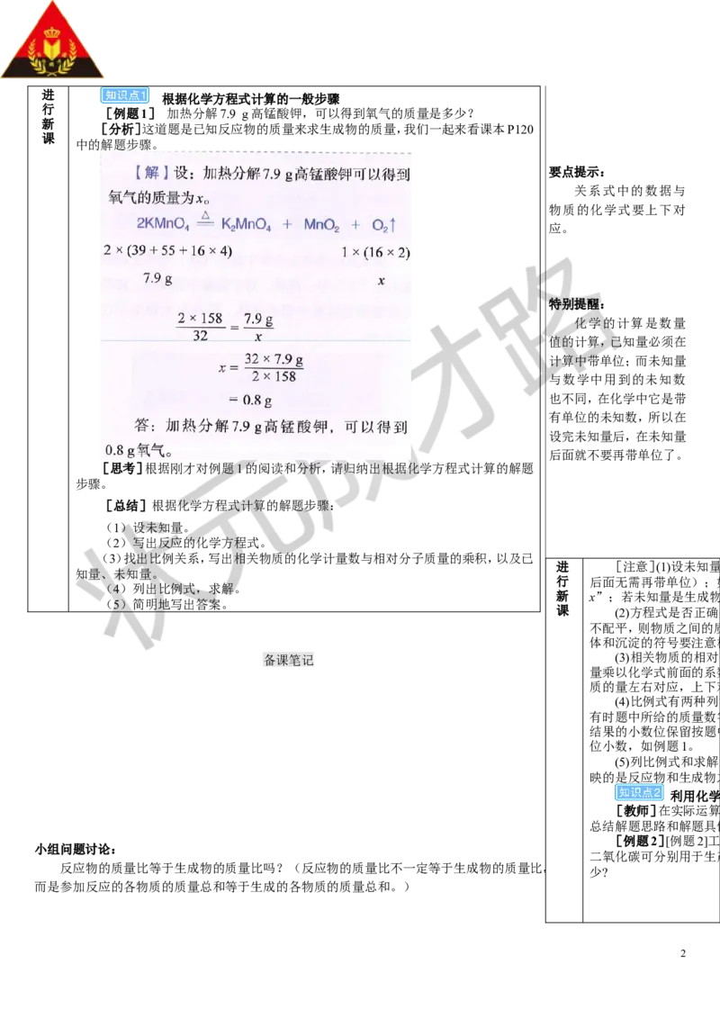 第3课时根据化学方程式进行简单计算_1、初中学习资料_2024秋改版_九上化学课件最新版_9化上教案_第五单元化学反应的定量关系_课题2化学方程式