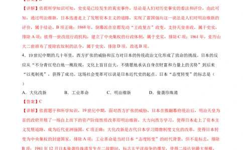 第4课日本明治维新（解析版）-2021-2022学年九年级历史下册课后培优练（部编版）_1、初中学习资料_4-7、历史_4-7-6、初三历史下册_1、同步练习（22份）