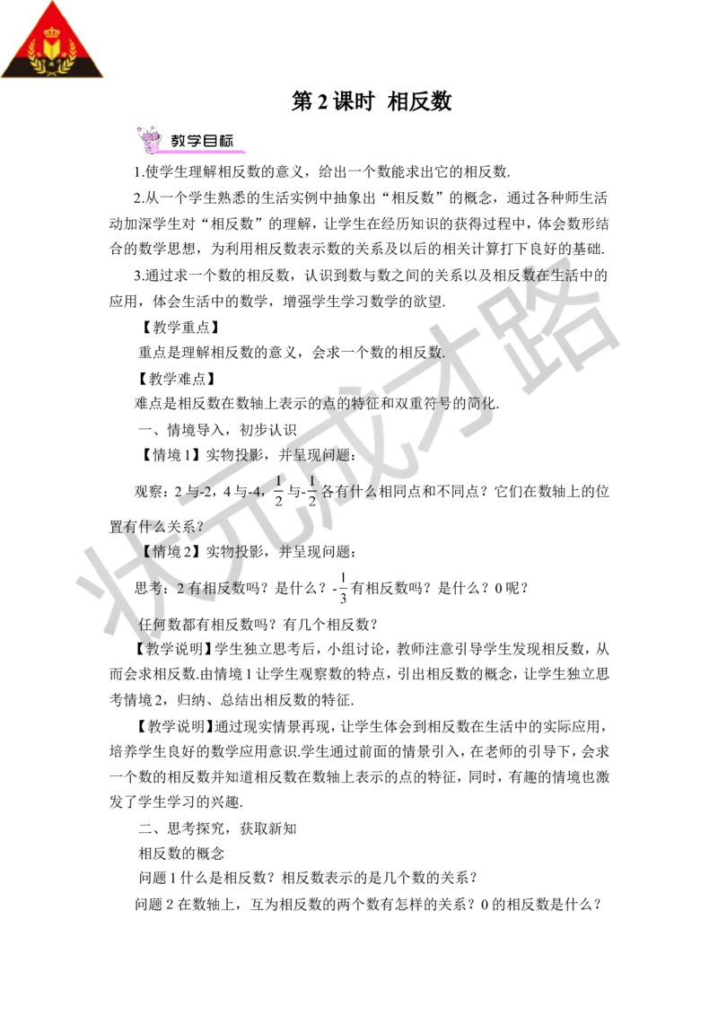 第2课时相反数_1、初中学习资料_2024秋改版_七上数学最新版课件_沪科版七上课课件_沪7数上教案_第1章有理数_1.2数轴、相反数和绝对值