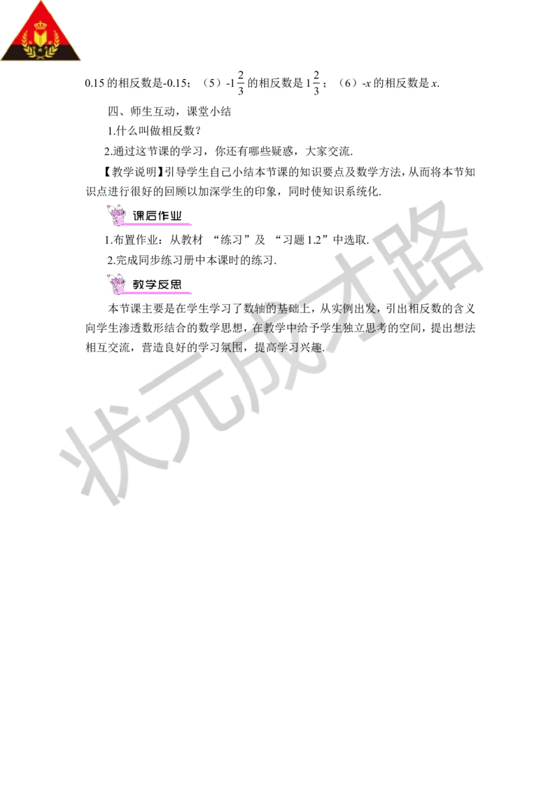 第2课时相反数_1、初中学习资料_2024秋改版_七上数学最新版课件_沪科版七上课课件_沪7数上教案_第1章有理数_1.2数轴、相反数和绝对值
