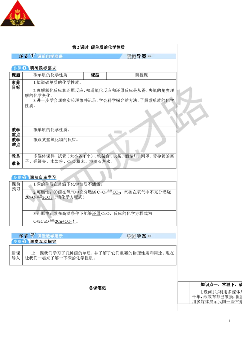 第2课时单质碳的化学性质_1、初中学习资料_2024秋改版_九上化学课件最新版_9化上教案_第六单元碳和碳的氧化物_课题1碳单质的多样性