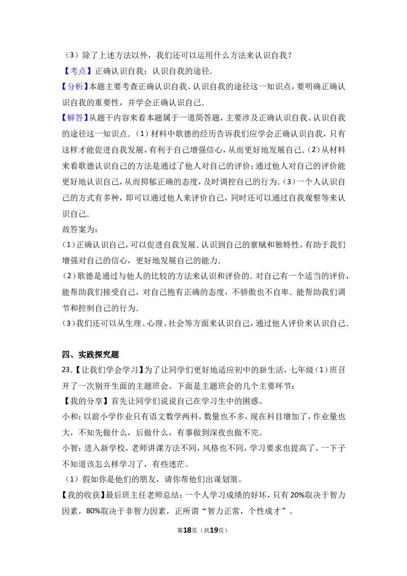 新疆伊宁市第七中学七年级上学期期中考试政治试题（解析版）_1、初中学习资料_4-9、政治_4-9-1、初一道法上册_3.道法7上期中试卷（21份）_七年级上学期《道德与法治》期中测试（18份）
