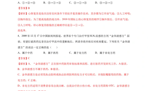 第2章用药与急救（B&middot;能力提升练）-单元测试2022-2023学年八年级生物下册分层训练AB卷（人教版）（解析版）_new_1、初中学习资料_4-6、生物_4-6-4、初二生物下册